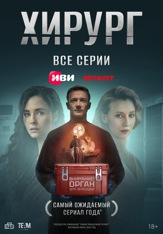 Хирург (2025) - смотреть онлайн